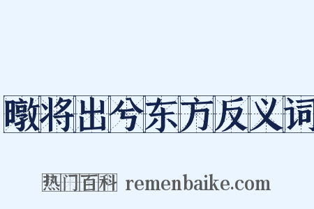暾将出兮东方反义词是什么意思的图片